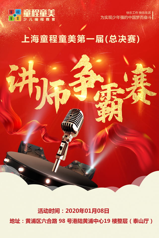 上海童程童美第一届讲师争霸赛，免费微信投票第三方平台，选吧系统，公众号，网络，网上投票制作