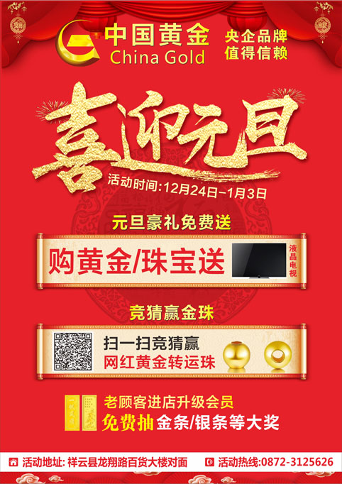 微信祥云【中国黄金】元旦六重礼！猜歌名赢网红黄金转运珠！小程序游戏开发案例