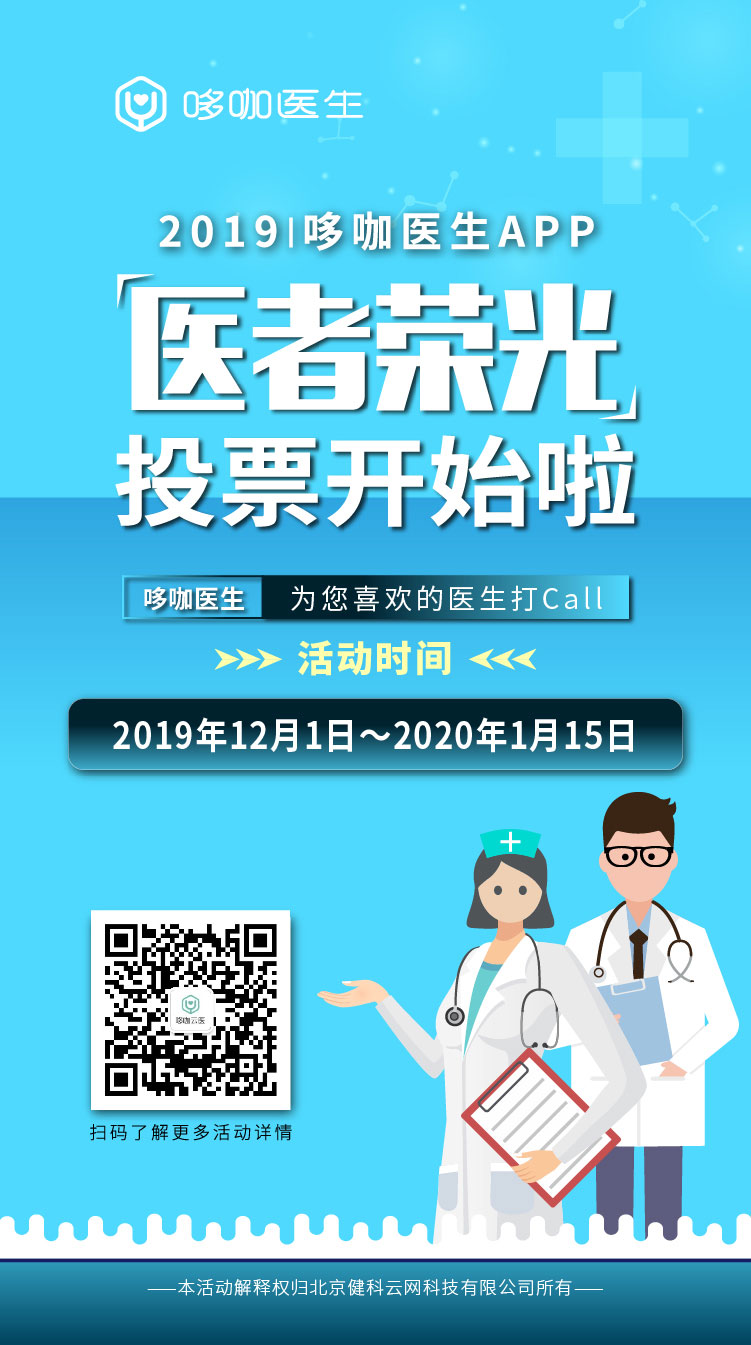 哆咖医生App“医者荣光”评选活动，免费微信投票第三方平台，选吧系统，公众号，网络，网上投票制作