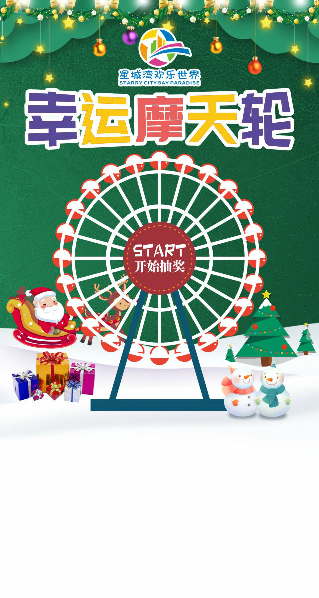 微信摩天轮抽大奖小程序游戏开发案例