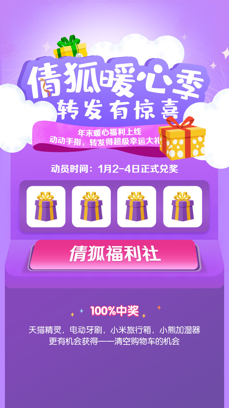 微信倩狐暖心季 转发有惊喜2小程序游戏开发案例