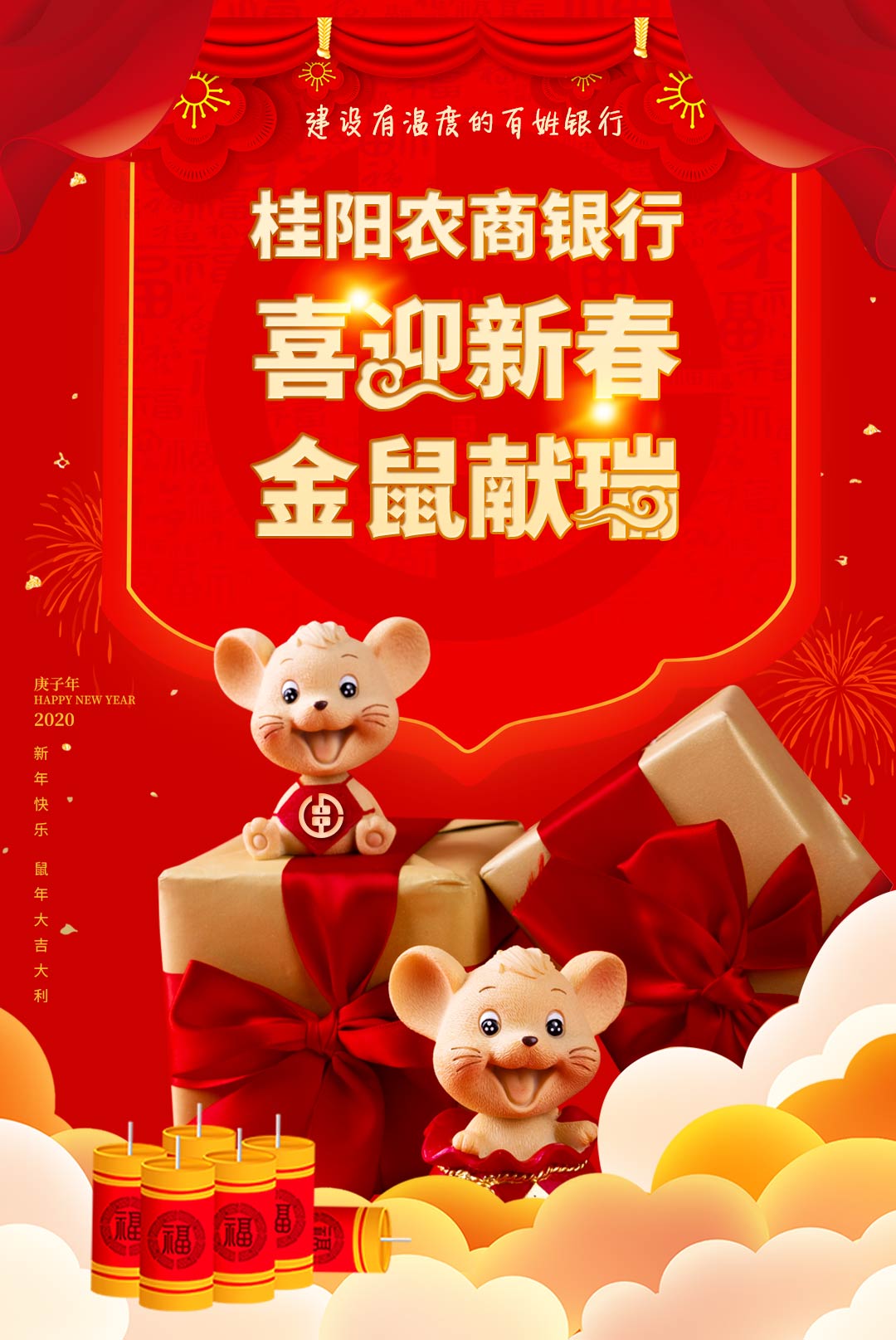 桂阳农商银行喜迎新春，金鼠献瑞微信小游戏
