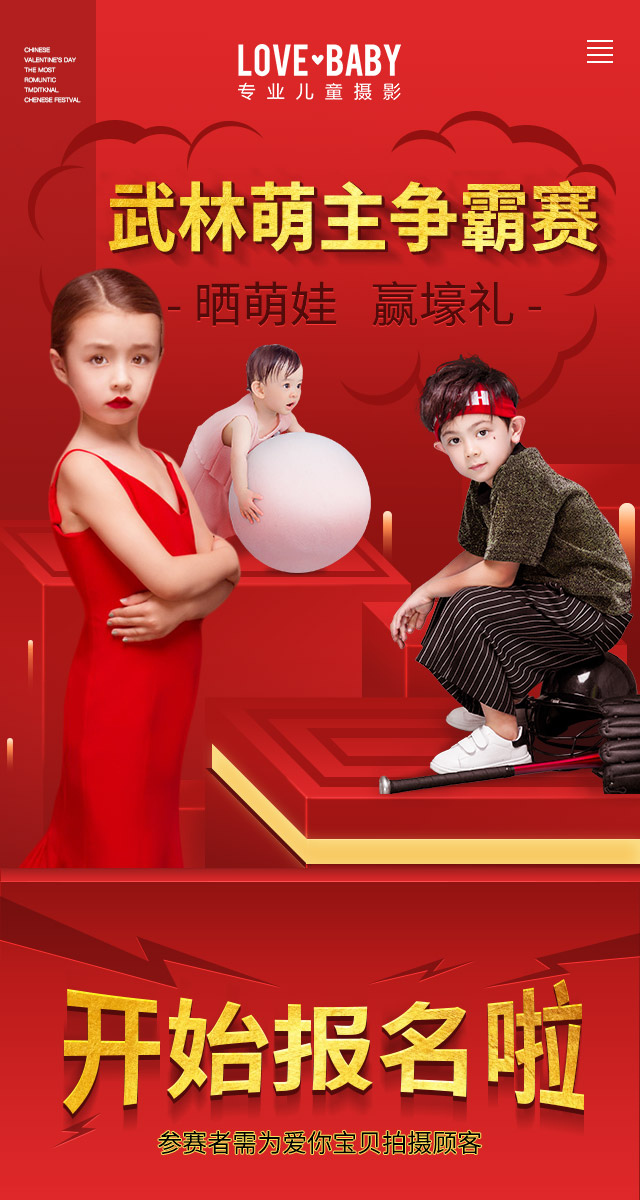 微信投票，爱你宝贝武林萌主争霸赛投票案例