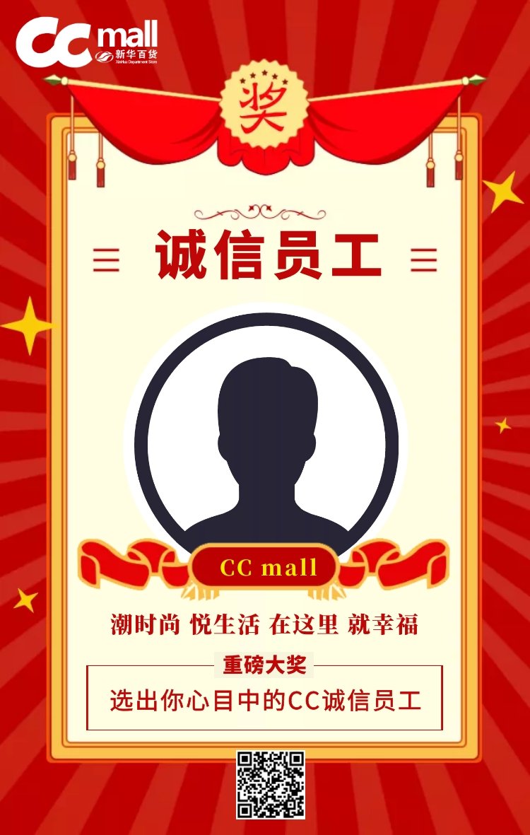 微信投票，CC mall诚信员工评选投票案例