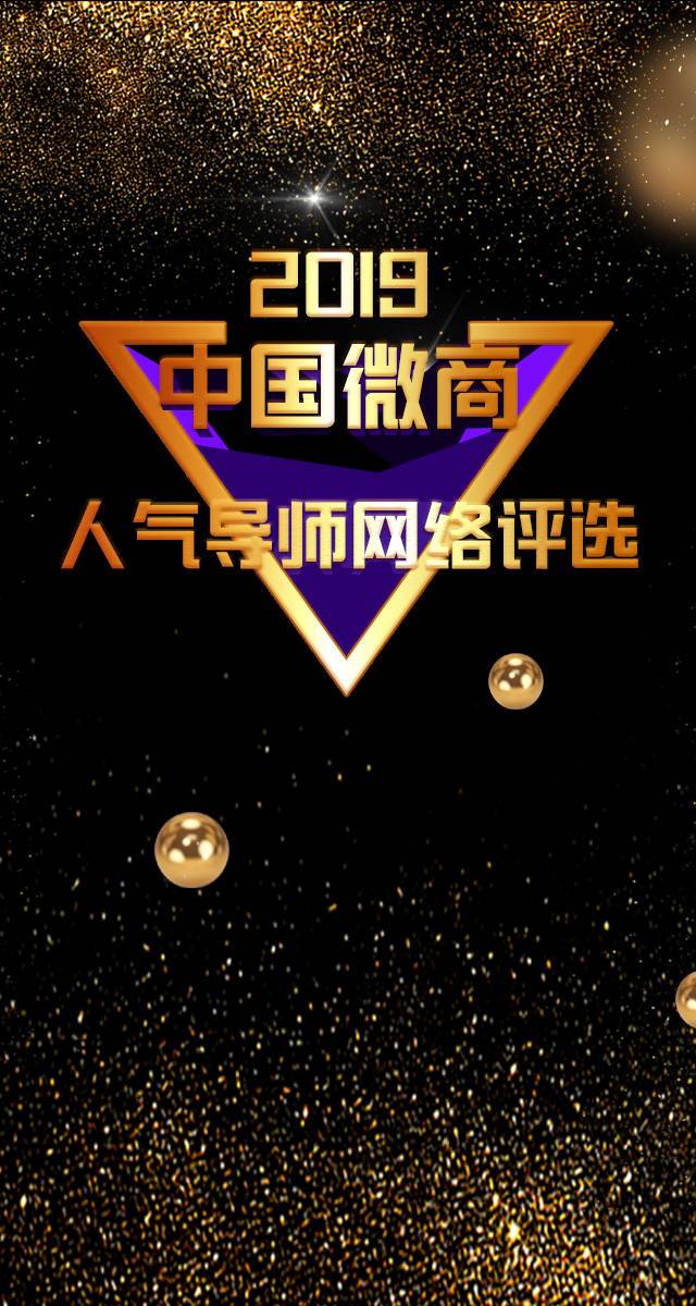 微信投票，选出您最喜欢的微商导师投票案例