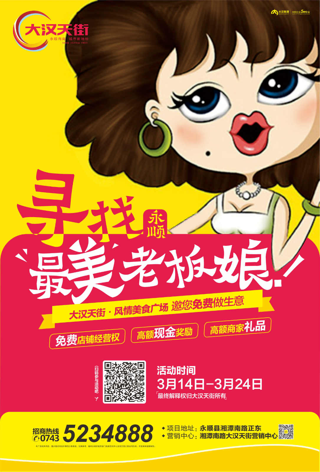 微信投票，【大汉天街】寻找永顺最美老板娘！投票案例