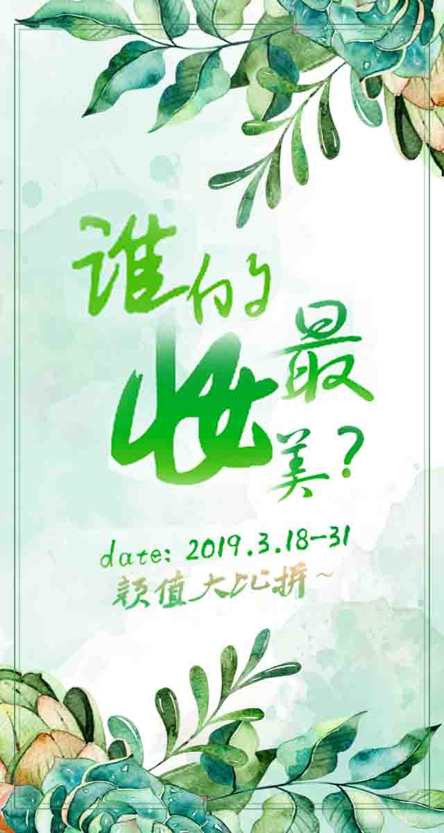 微信投票，谁的“妆”最美？颜值大比拼！投票案例