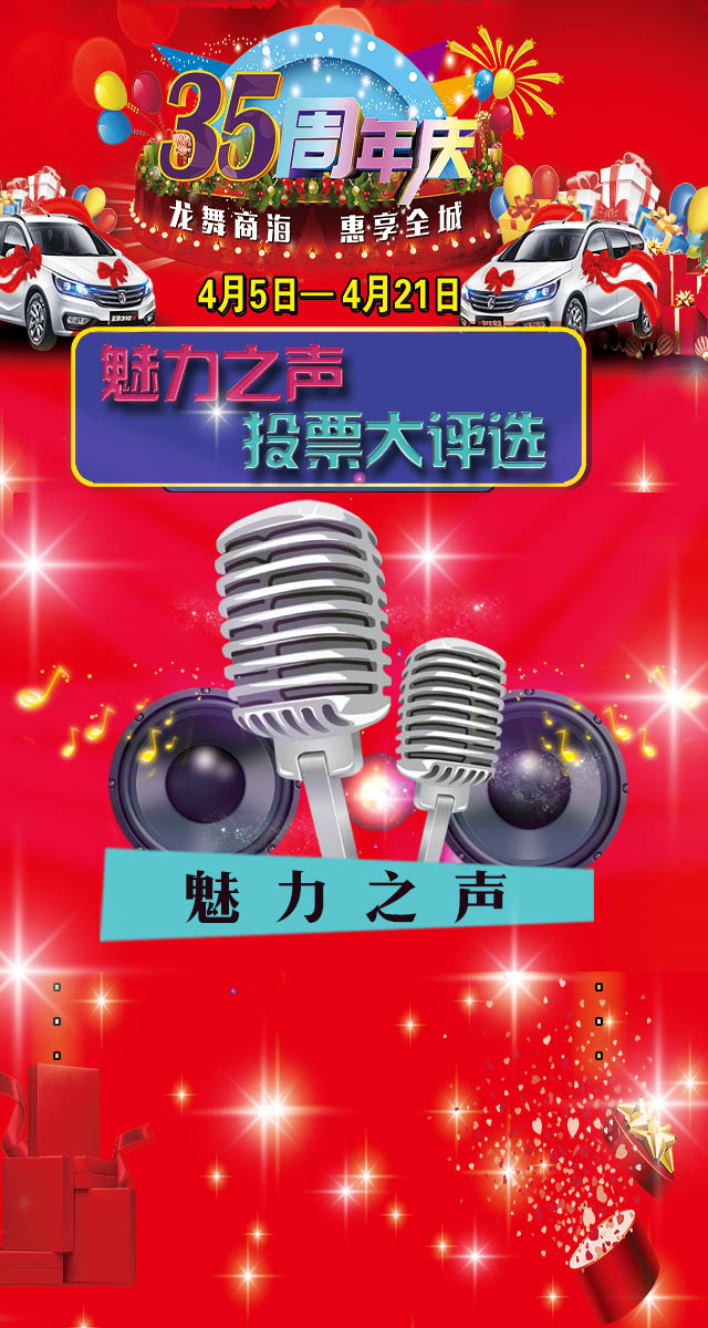 微信投票，魅力之声投票大评选投票案例