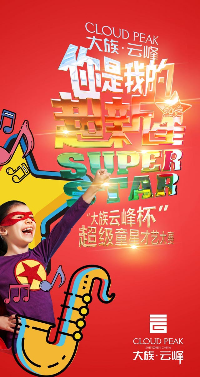 微信投票，“大族云峰杯”超级童星才艺大赛投票案例