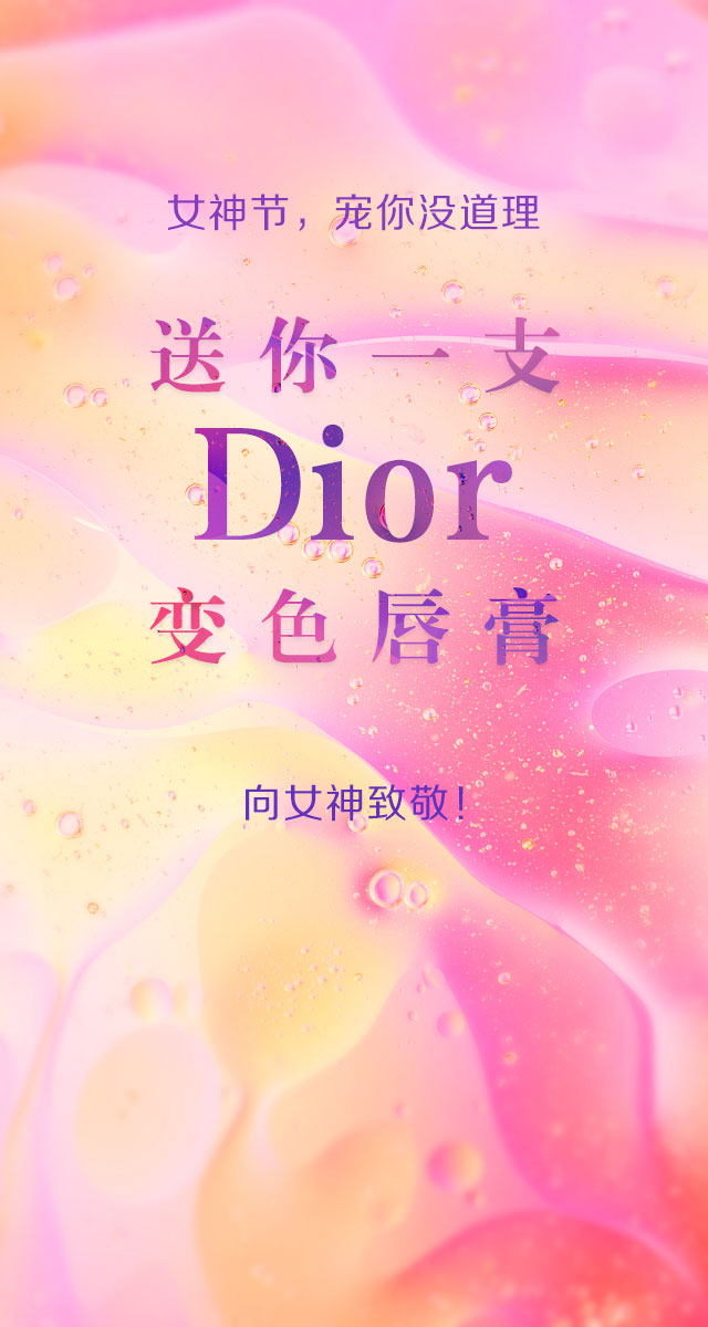 微信女神节 | 送你一支Dior变色唇膏，向女神致敬！小程序游戏开发案例