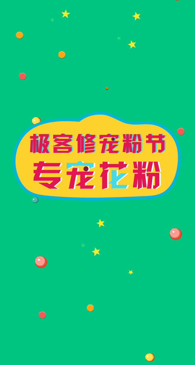 微信极客修独宠花粉小程序游戏开发案例