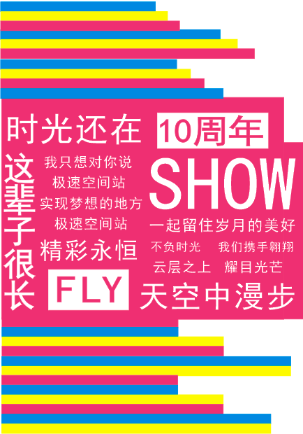 微信投票，SHOW出10年飞行时光投票案例