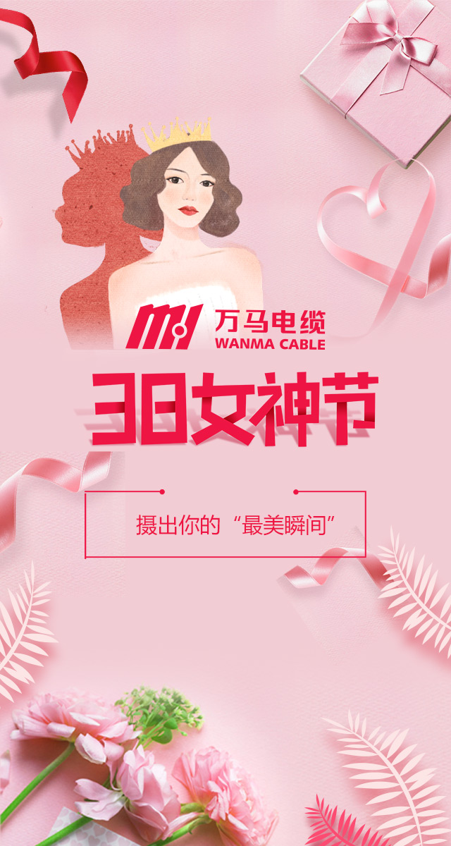 微信投票，万马电缆女王节“最美瞬间”投票案例