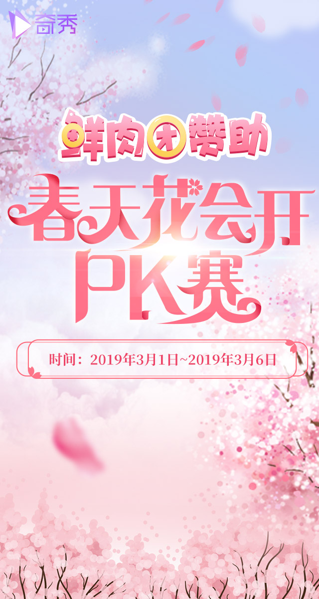 微信投票，春天花会开PK赛投票案例