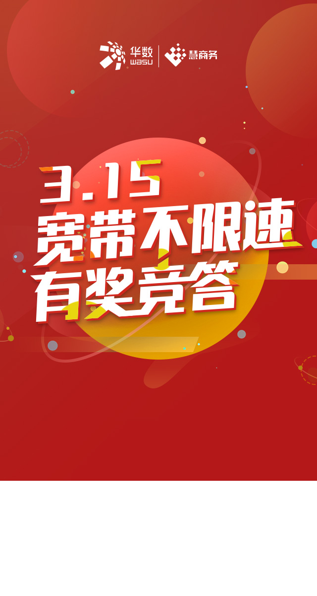 微信“3.15宽带不限速”有奖竞答小程序游戏开发案例