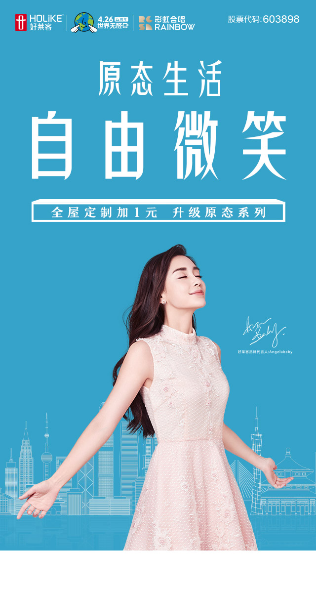 微信投票，好莱客“原态生活，自由微笑”投票活动投票案例