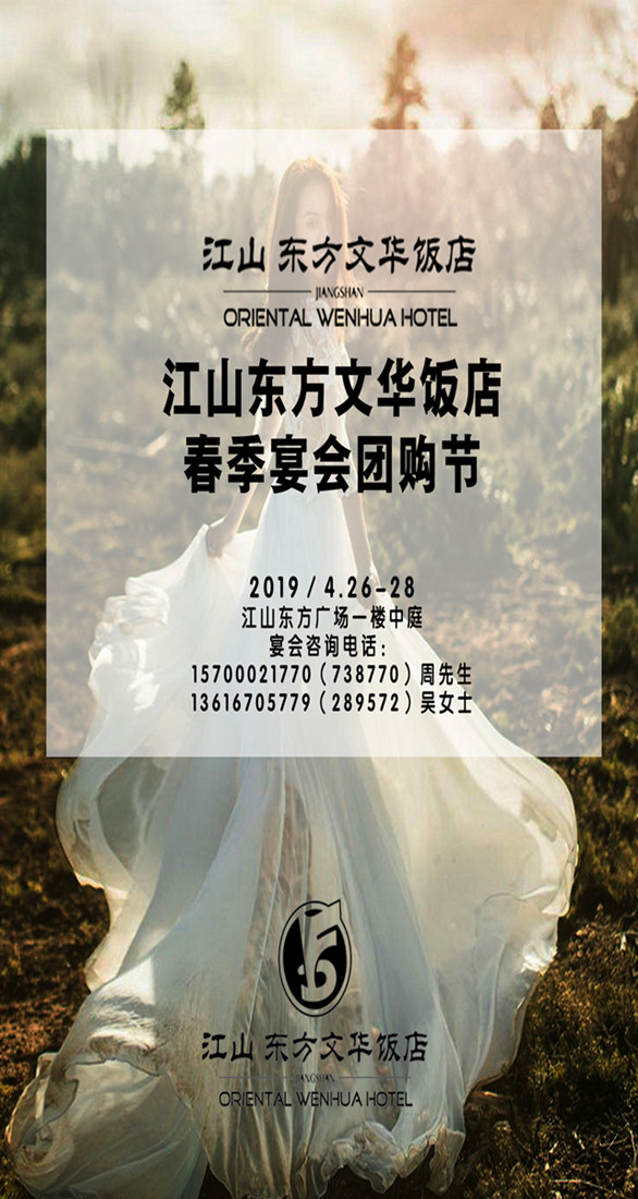 微信江山东方文华饭店春季团购活动小程序游戏开发案例