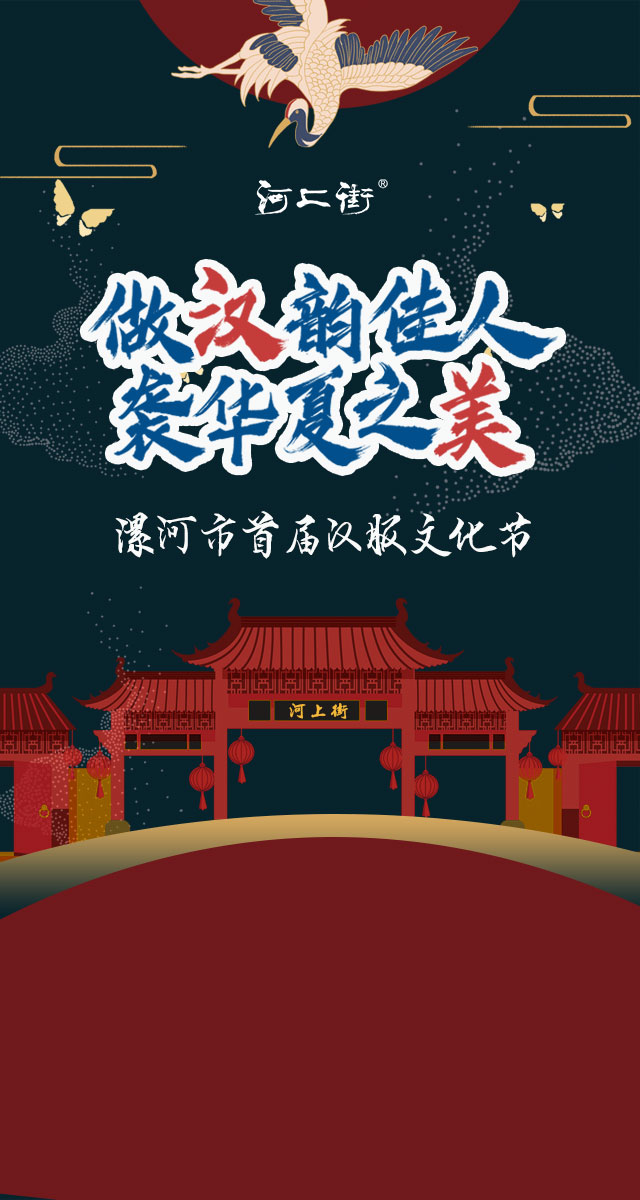 微信投票，【河上街】漯河市首届汉服文化节线上投票投票案例