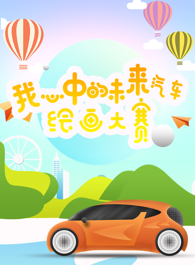 微信投票，“我心中的未来汽车”绘画大赛投票案例