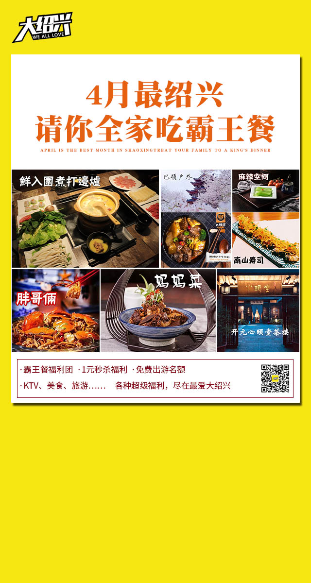 微信投票，最爱大绍兴请你吃霸王餐投票案例