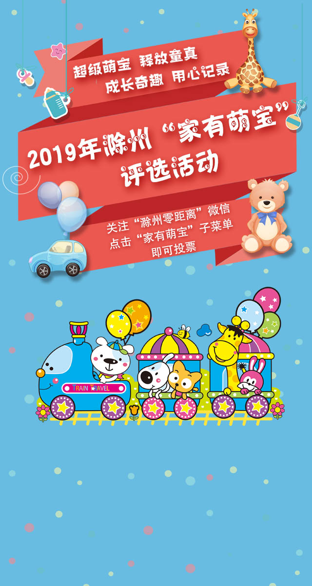 微信投票，2019年“家有萌宝”评选活动投票案例