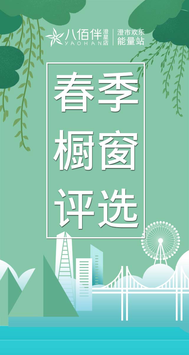微信投票，春季创意橱窗投票活动投票案例