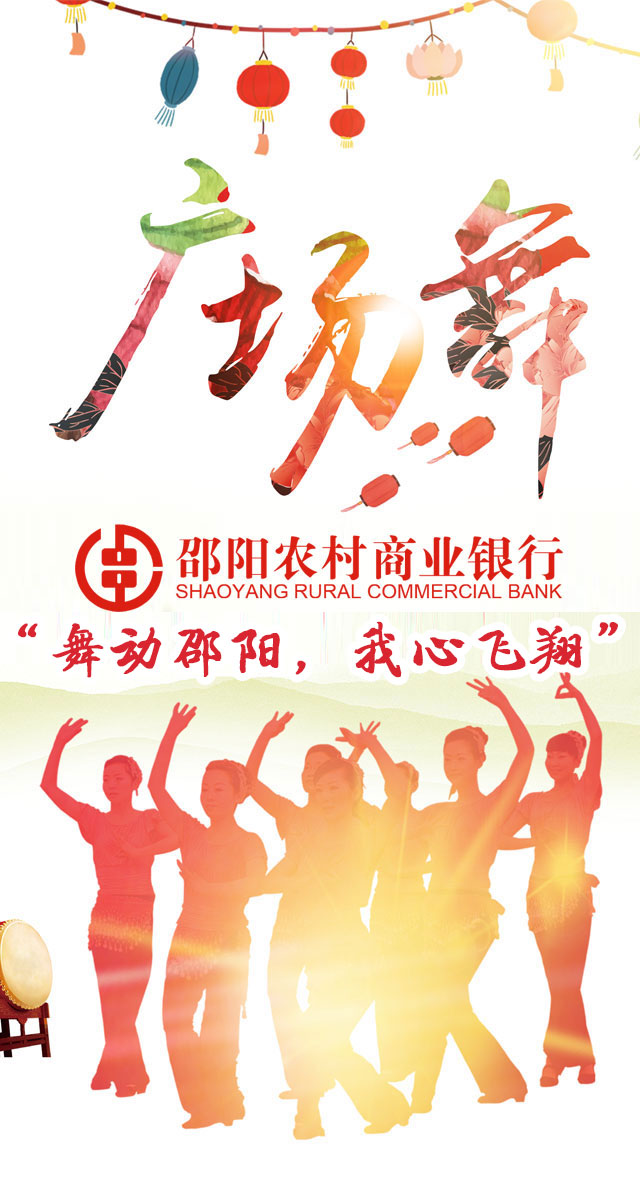 微信投票，“舞动邵阳，我心飞翔”—“邵阳农商行杯”投票案例