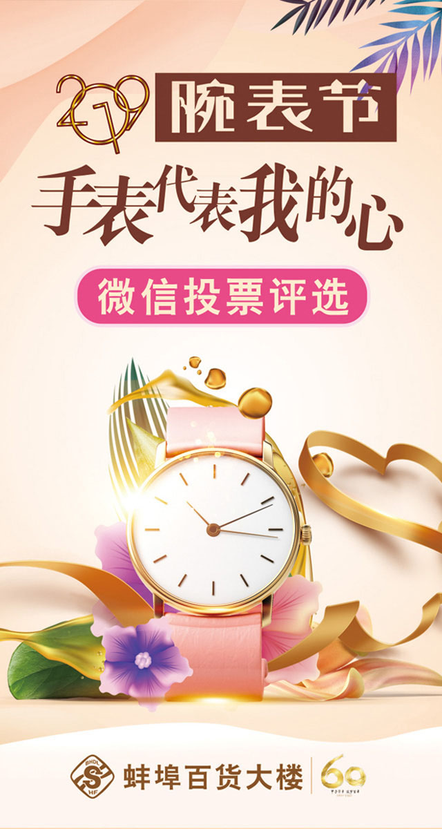 微信投票，蚌埠百货大楼2019腕表节手表代表我投票案例