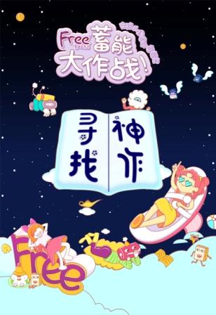 微信投票，Free与你，寻找神作投票案例