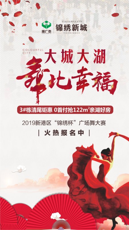 微信投票，大城大湖 舞比幸福丨锦绣新城广场舞大赛投票案例