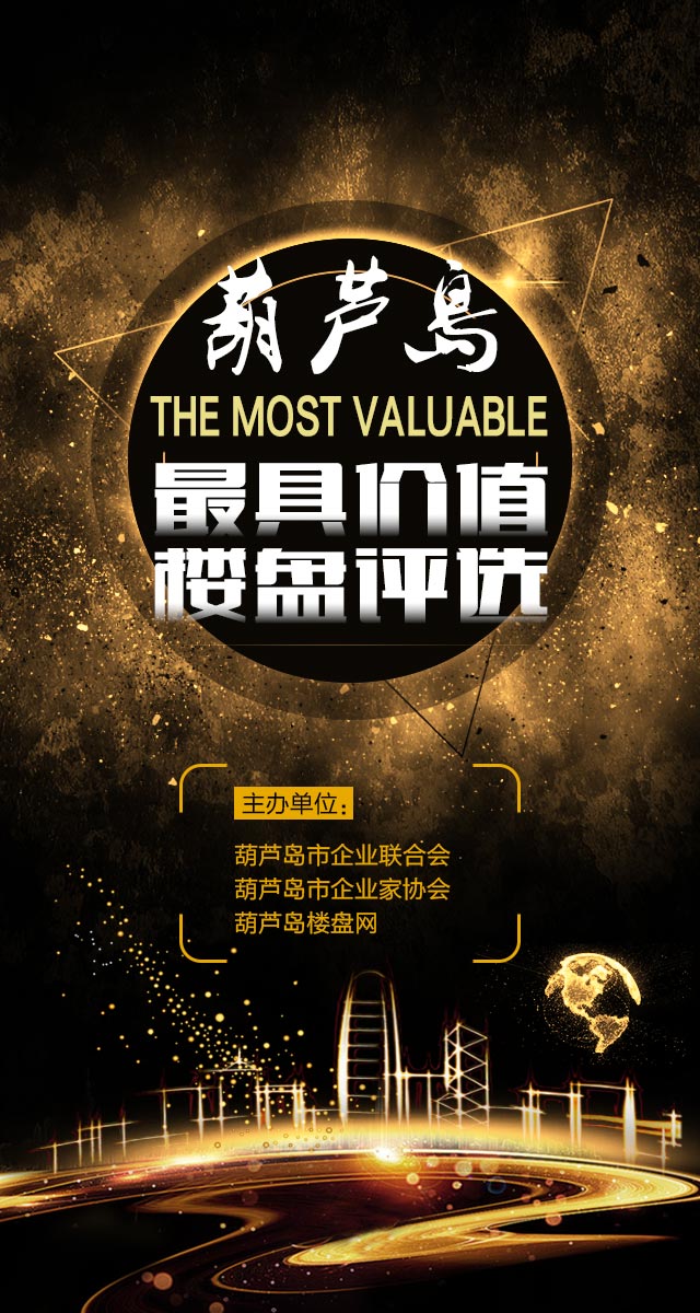 微信投票，葫芦岛最具价值楼盘评选，邀您参与！投票案例