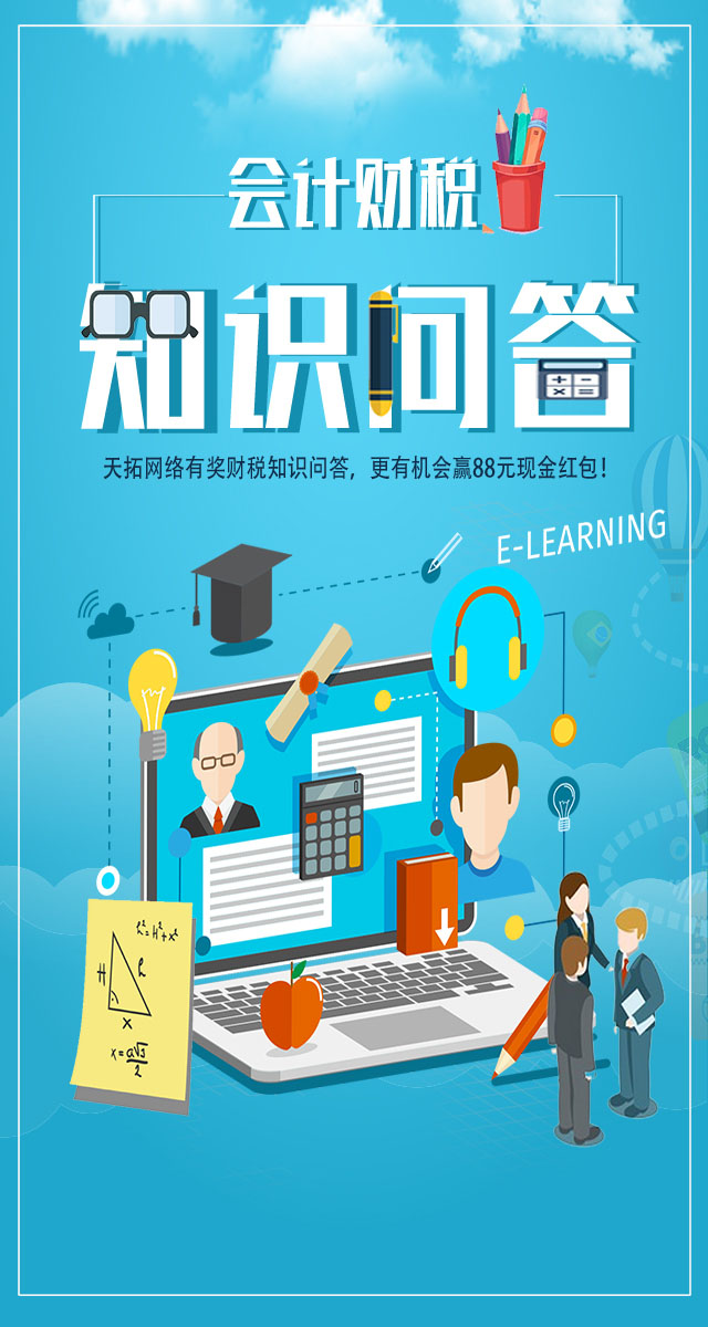 微信天拓财税知识问答，100%赢现金红包！小程序游戏开发案例