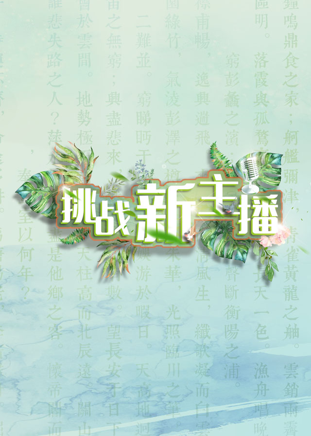 微信投票，第五届挑战新主播报名页投票案例