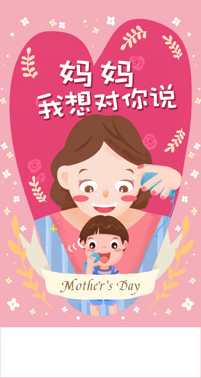 微信投票，母亲节爱妈宣言 #妈妈，我想对你说#投票案例