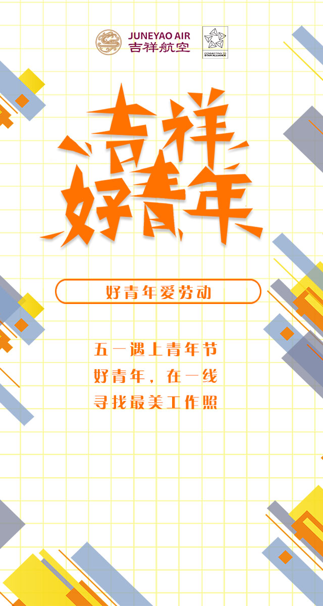 微信投票，吉祥好青年—寻找最美工作照投票案例