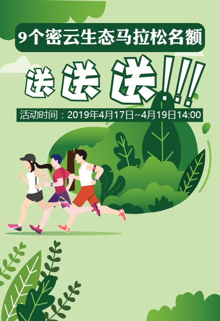 微信投票，9个密云生态马拉松名额，送送送！投票案例