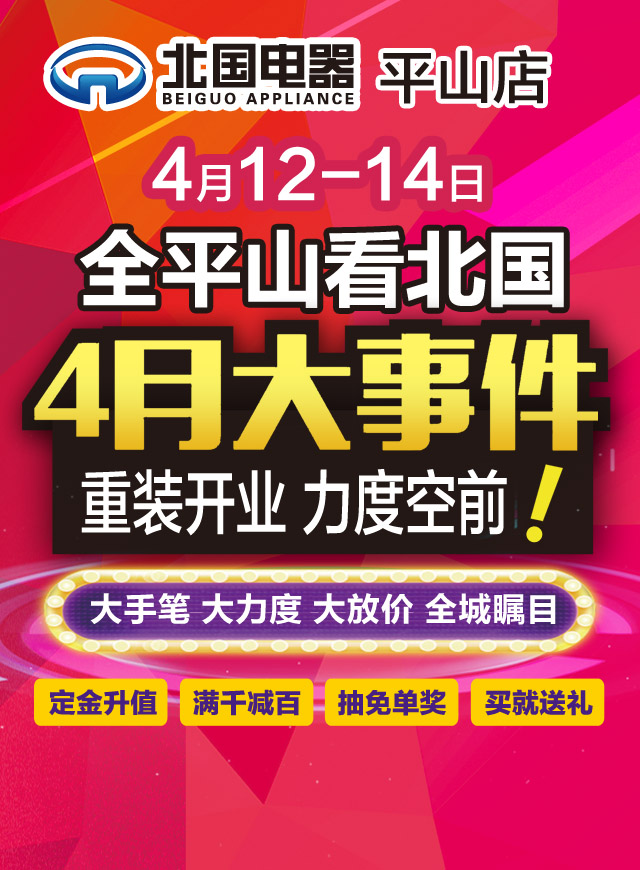微信平山北国电器新装开业小程序游戏开发案例