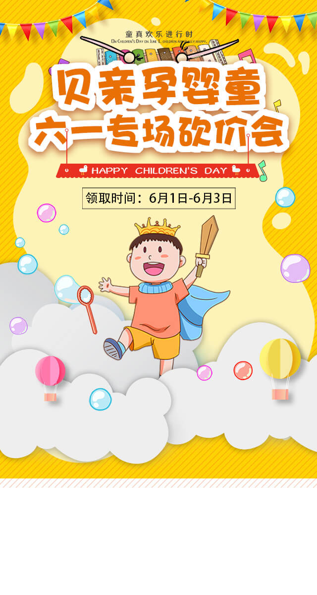 微信贝亲孕婴童六一专场砍价会小程序游戏开发案例