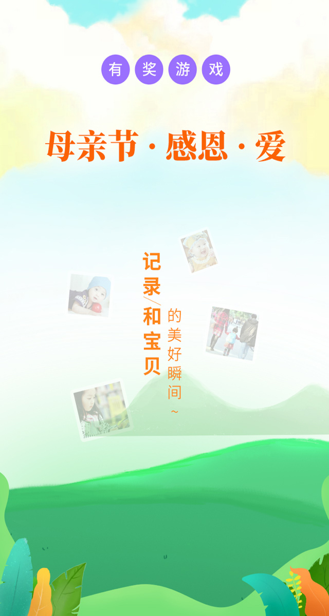 微信【512母亲节】记录和宝贝的美好瞬间小程序游戏开发案例