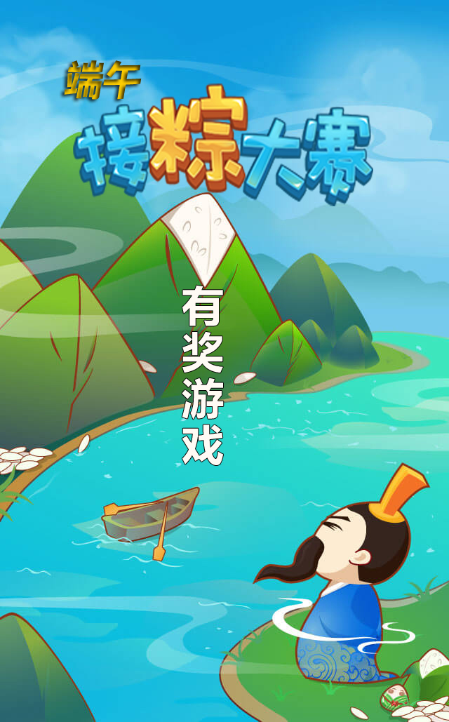 微信【有奖游戏】端午接粽大赛等你来战！小程序游戏开发案例