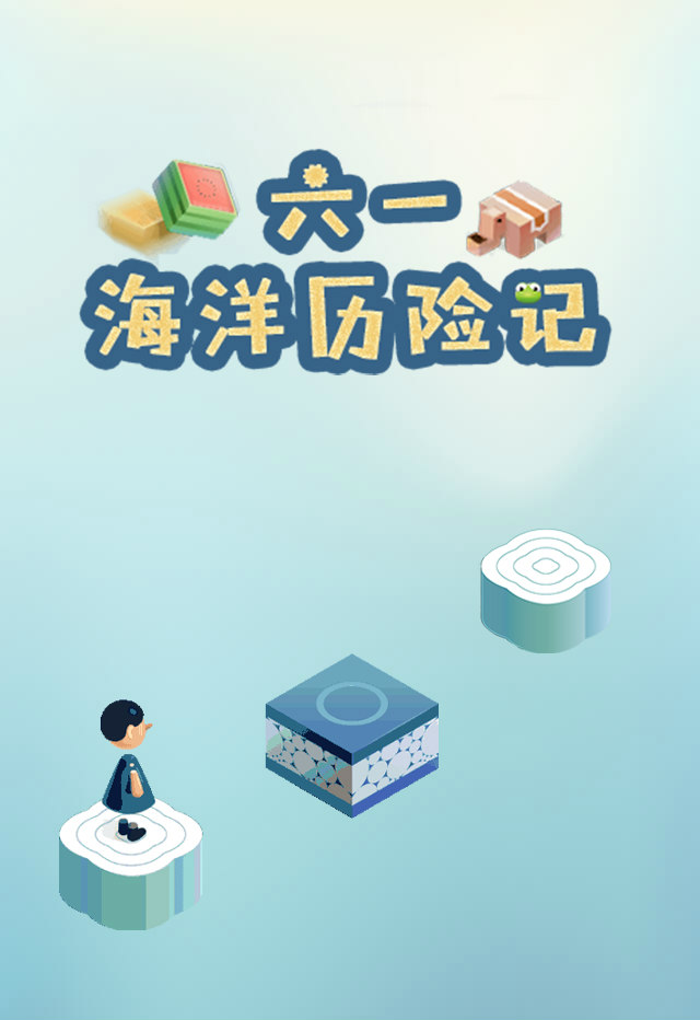 微信六一海洋历险记小程序游戏开发案例