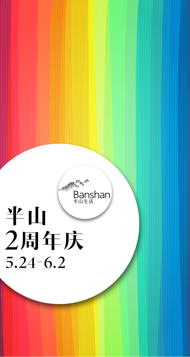 微信半山2周年庆小程序游戏开发案例