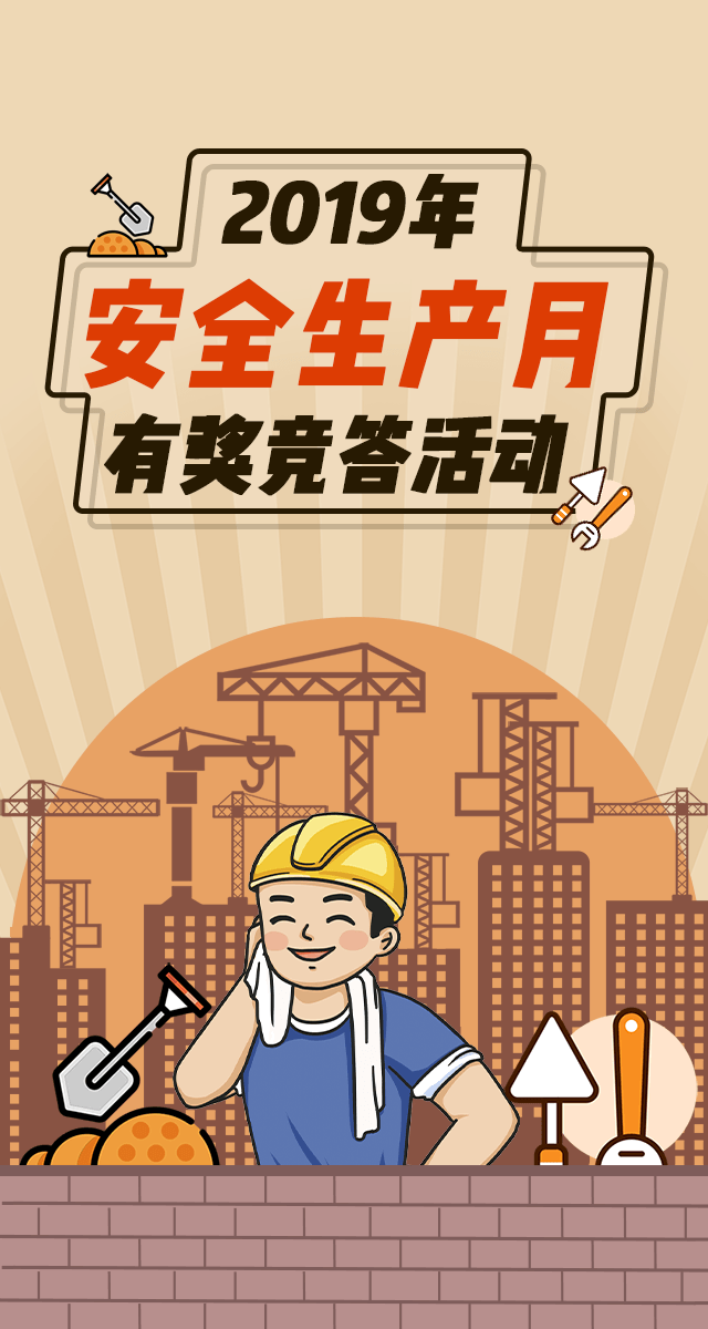 微信2019年安全生产月有奖竞答活动小程序游戏开发案例