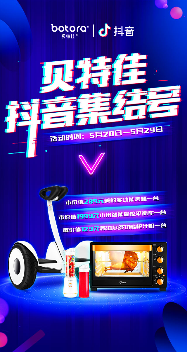 微信投票，贝特佳抖音集结号投票案例