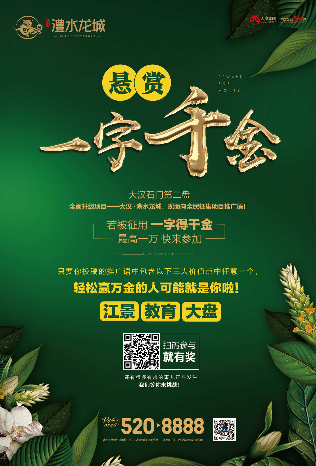 微信投票，大汉澧水龙城推广语征集投票！投票案例