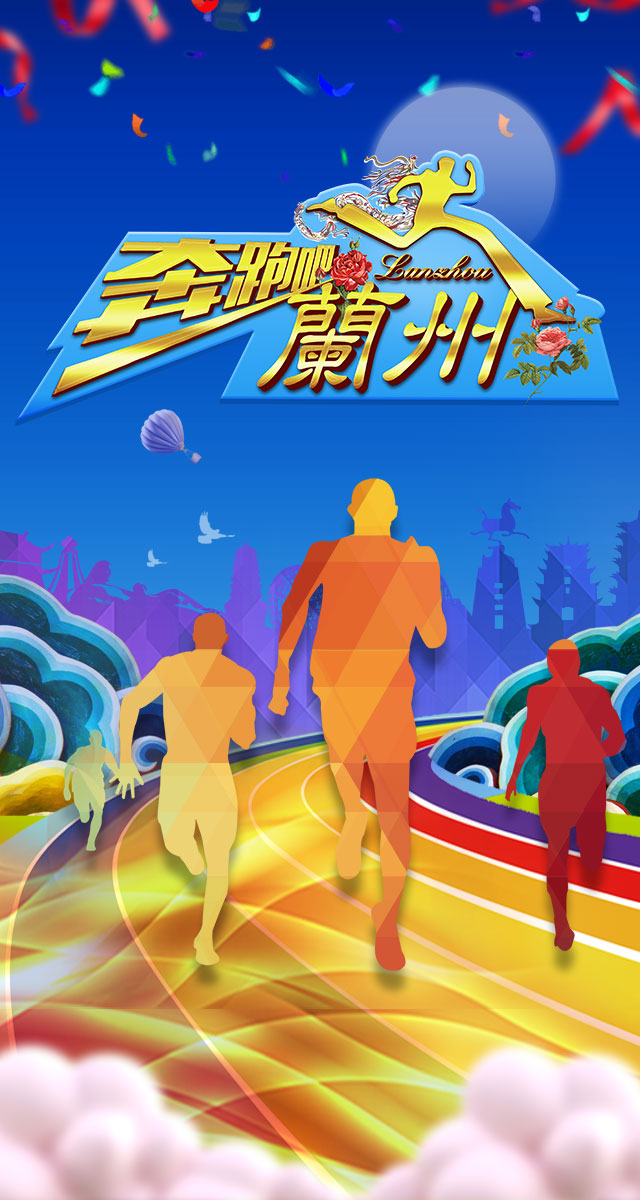 微信奔跑吧蘭州！小程序游戏开发案例