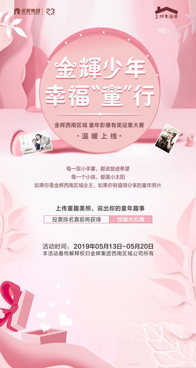 微信投票，金辉少年 幸福童行投票案例