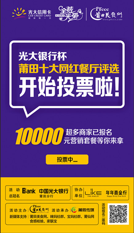 微信投票，“光大银行杯”十大网红餐厅评选活动投票案例