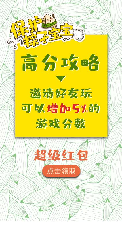 微信保护粽子宝宝小程序游戏开发案例