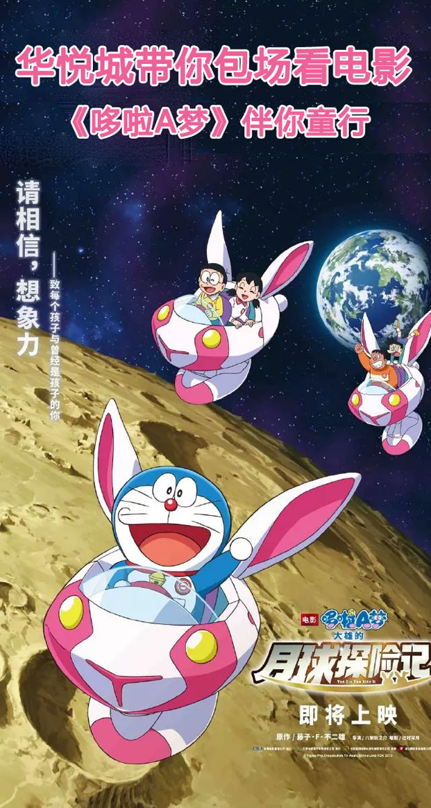 微信华悦城带你包场看电影！《哆啦A梦》伴你童行！小程序游戏开发案例